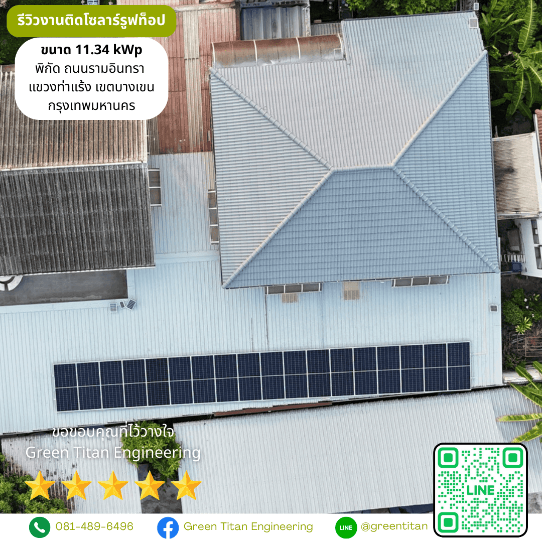 aboutCompanyImage_⭐️⭐️⭐️ รีวิว งานติดตั้งโซลาร์รูฟท็อป ระบบไฟ 3 เฟส ขนาด 11.34 kWp งานของลูกค้าบุคคลธรรมดา ติดตั้งโซล่าเซลล์บ้าน แถววัชรพล กรุงเทพมหานคร